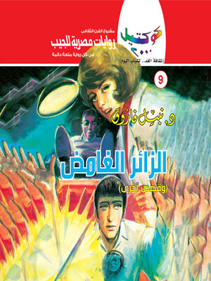 cover image of الزائر الغامض